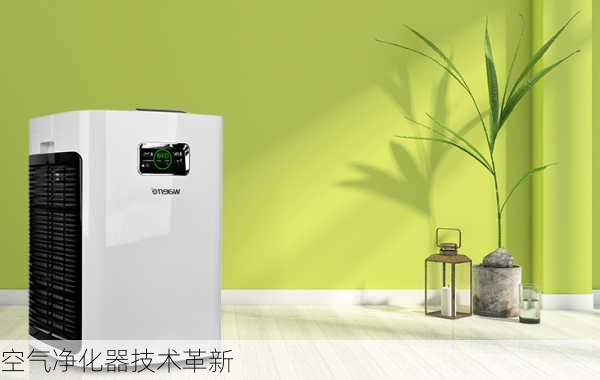 空气净化器技术革新