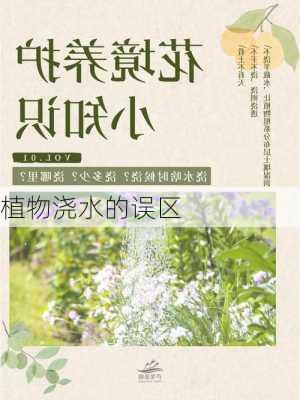 植物浇水的误区