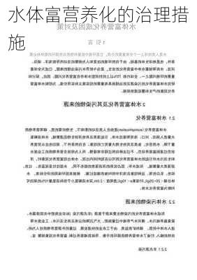 水体富营养化的治理措施