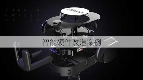 智能硬件改造案例