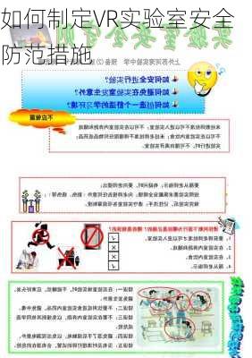 如何制定VR实验室安全防范措施