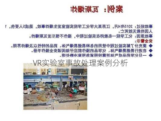 VR实验室事故处理案例分析