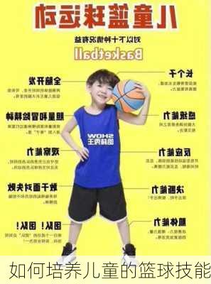 如何培养儿童的篮球技能