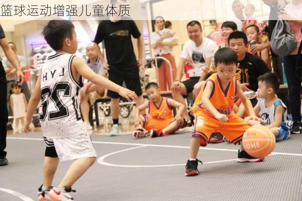 篮球运动增强儿童体质
