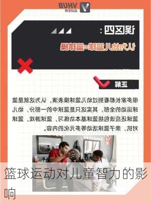 篮球运动对儿童智力的影响