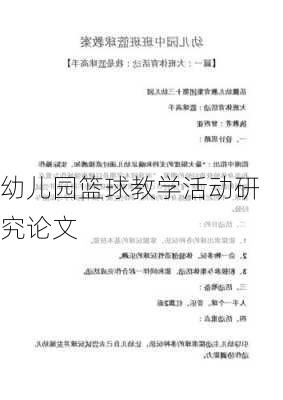 幼儿园篮球教学活动研究论文