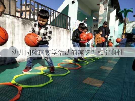幼儿园篮球教学活动的趣味性和健身性
