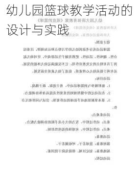 幼儿园篮球教学活动的设计与实践