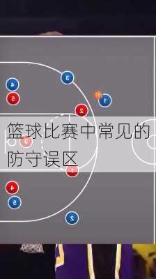 篮球比赛中常见的防守误区