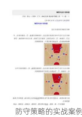 防守策略的实战案例