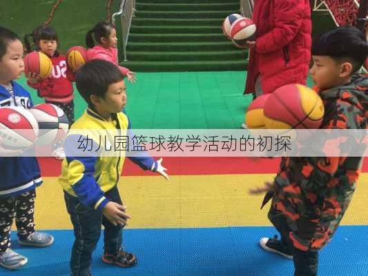 幼儿园篮球教学活动的初探