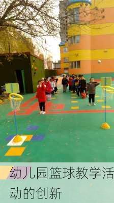 幼儿园篮球教学活动的创新
