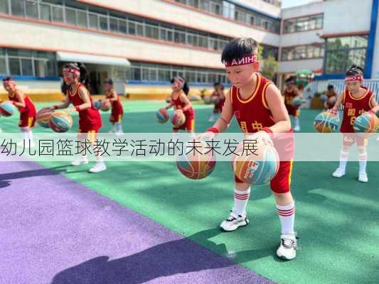 幼儿园篮球教学活动的未来发展