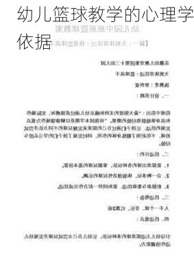 幼儿篮球教学的心理学依据