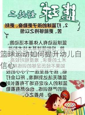 篮球运动如何提升幼儿自信心