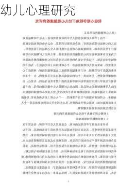 幼儿心理研究