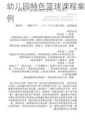 幼儿园特色篮球课程案例