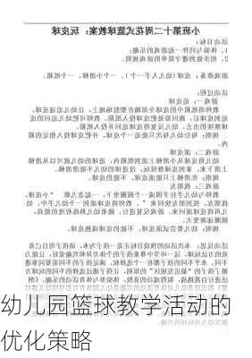 幼儿园篮球教学活动的优化策略