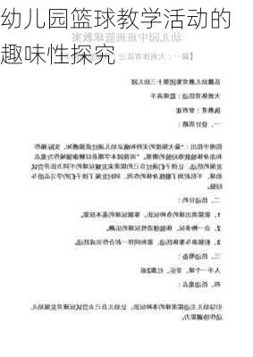 幼儿园篮球教学活动的趣味性探究