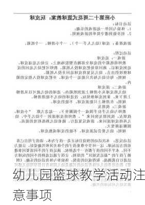 幼儿园篮球教学活动注意事项