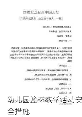 幼儿园篮球教学活动安全措施