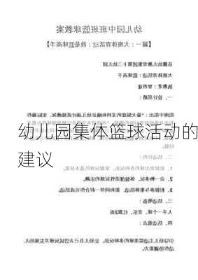 幼儿园集体篮球活动的建议