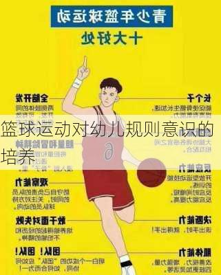 篮球运动对幼儿规则意识的培养