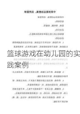 篮球游戏在幼儿园的实践案例