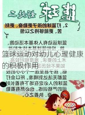 篮球运动对幼儿心理健康的积极作用