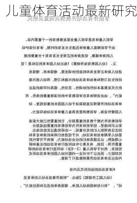 儿童体育活动最新研究