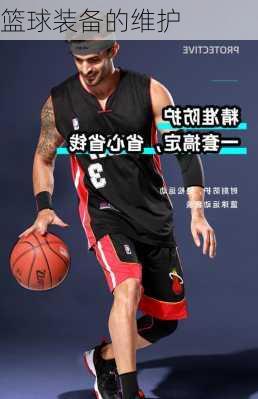 篮球装备的维护