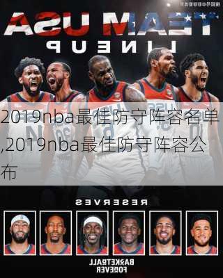 2019nba最佳防守阵容名单,2019nba最佳防守阵容公布