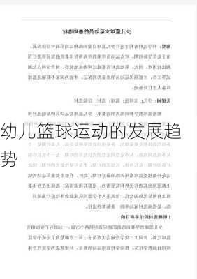 幼儿篮球运动的发展趋势