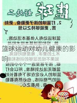 篮球运动对幼儿健康的影响