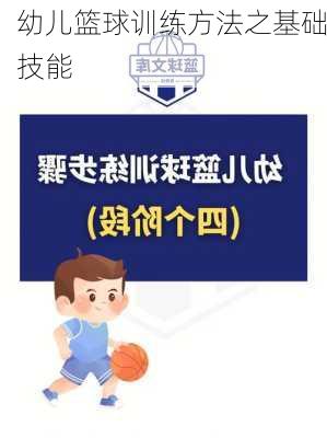 幼儿篮球训练方法之基础技能