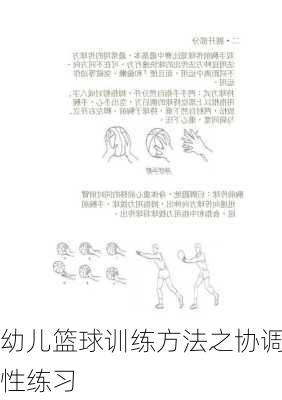 幼儿篮球训练方法之协调性练习