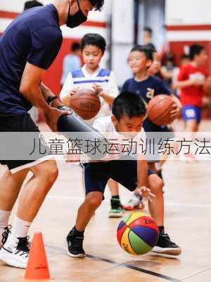 儿童篮球运动训练方法