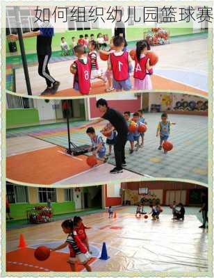 如何组织幼儿园篮球赛
