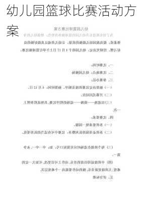 幼儿园篮球比赛活动方案