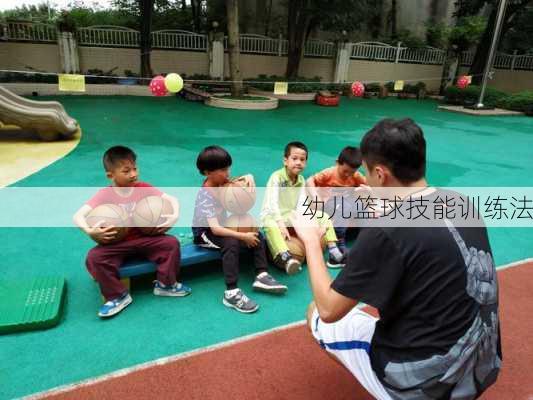 幼儿篮球技能训练法