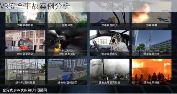 VR安全事故案例分析