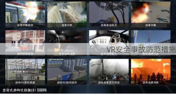 VR安全事故防范措施