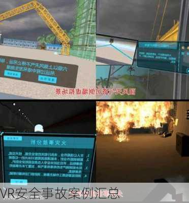 VR安全事故案例汇总