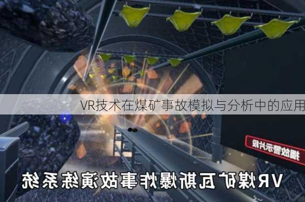 VR技术在煤矿事故模拟与分析中的应用