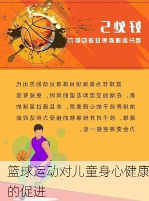 篮球运动对儿童身心健康的促进