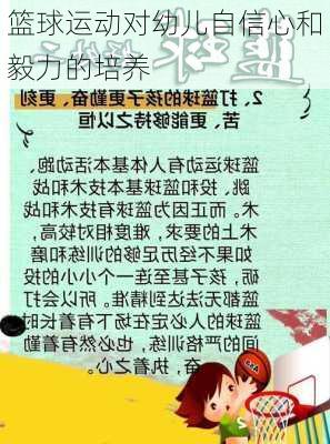 篮球运动对幼儿自信心和毅力的培养