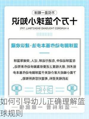 如何引导幼儿正确理解篮球规则