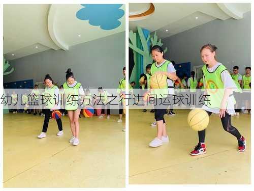 幼儿篮球训练方法之行进间运球训练