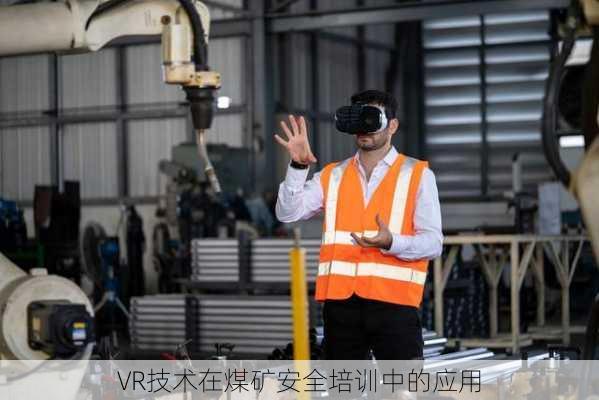 VR技术在煤矿安全培训中的应用