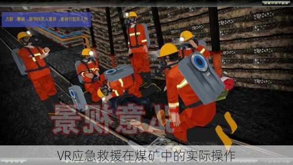 VR应急救援在煤矿中的实际操作